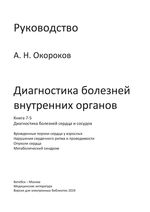 Диагностика болезней внутренних органов. Книга 7-5. Диагностика болезней сердца и сосудов