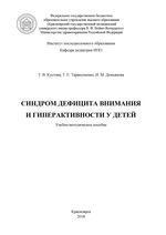 Синдром дефицита внимания и гиперактивности у детей