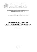 Контроль качества лекарственных средств