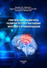 Генетические предикторы развития острого нарушения мозгового кровообращения