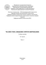 Челюстно-лицевое протезирование. в 2 ч. Ч. 1