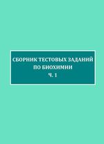 Сборник тестовых заданий по биохимии: в 2-х частях. Часть 1