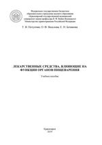 Лекарственные средства, влияющие на функции органов пищеварения