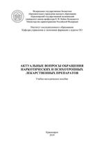 Актуальные вопросы обращения наркотических и психотропных лекарственных препаратов