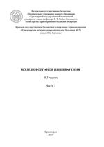 Болезни органов пищеварения в 3 ч. Ч. 1