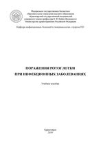 Поражения ротоглотки при инфекционных заболеваниях