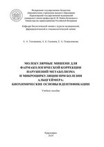 Молекулярные мишени для фармакологической коррекции нарушений метаболизма микроциркуляции при болезни Альцгеймера