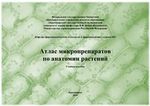 Атлас микропрепаратов по анатомии растений