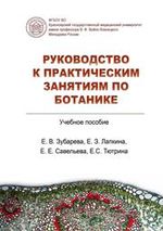 Руководство к лабораторным занятиям по ботанике