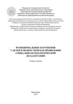 Функциональные нарушения у детей и подростков как проявления социально-психологической дезадаптации