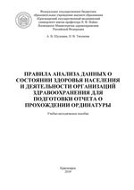 Правила анализа данных о состоянии здоровья населения и деятельности организаций здравоохранения для подготовки отчета о прохождении ординатуры