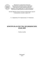 Контроль качества медицинских изделий