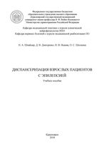 Диспансеризация взрослых пациентов с эпилепсией