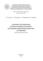 Особенности вакцинации детей из основных групп риска