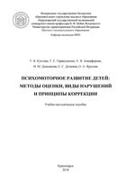 Психомоторное развитие детей: методы оценки, виды нарушений и принципы коррекции