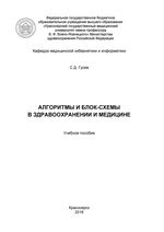 Алгоритмы и блок-схемы в здравоохранении и медицине