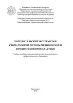 Потребительский экстремизм в стоматологии. Методы медицинской и юридической профилактики