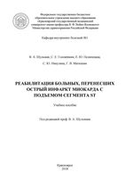 Реабилитация больных, перенесших острый инфаркт миокарда с подъемом сегмента ST