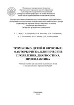 Тромбозы у детей и взрослых: факторы риска, клинические проявления, диагностика, профилактика