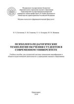 Психолого-педагогические технологии обучения студентов в современном университете