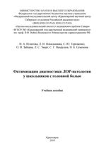 Оптимизация диагностики ЛОР-патологии  у школьников с головной болью