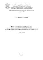 Фитохимический анализ лекарственного растительного сырья