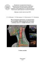 Мультипараметрическое ультразвуковое исследование образований шеи, больших слюнных желез и лимфатических узлов