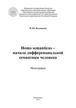 Homo semanticus – начала дифференциальной семантики человека