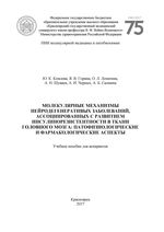 Молекулярные механизмы нейродегенеративных заболеваний, ассоциированных с развитием инсулинорезистентности в ткани головного мозга