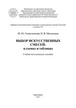 Выбор искусственных смесей: в схемах и таблицах