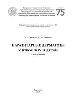 Паразитарные дерматозы у взрослых и детей