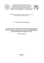 Практические умения и методы в обследовании и диагностике больных дерматозами и инфекциями, передаваемыми половым путём