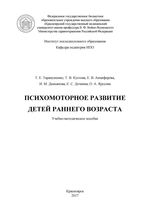 Психомоторное развитие детей раннего возраста