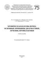 Хроническая болезнь почек: основные принципы диагностики, лечения, профилактики