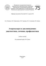 Атеросклероз и дислипидемии: диагностика, лечение, профилактика