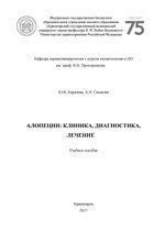 Алопеции: клиника, диагностика, лечение