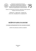 Нейротравматология (с позиции трёхуровневой системы оказания помощи)