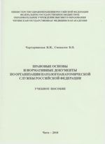 Правовые основы и нормативные документы по организации патологоанатомической службы Российской Федерации
