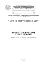 Основы клинической офтальмологии