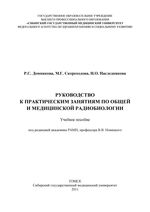 Руководство к практическим занятиям по общей и медицинской радиобиологии