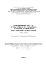 Иммунобиологические препараты для профилактики, лечения и диагностики инфекционных заболеваний