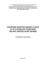 Сборник контрольных работ и эталоны и решения по органической химии