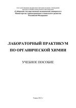 Лабораторный практикум по органической химии