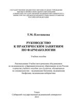 Руководство к практическим занятиям по фармакологии