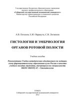 Гистология и эмбриология органов ротовой полости