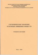 Гигиеническое значение основных пищевых веществ