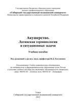 Акушерство. Латинская терминология и ситуационные задачи