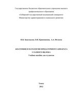 Анатомия и патология придаточного аппарата глазного яблока