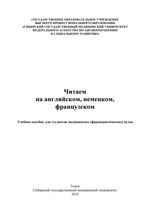 Читаем на английском, немецком, французском