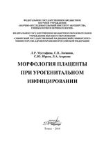 Морфология плаценты при урогенитальном инфицировании